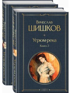 Угрюм-река. В 2- книгах. Комплект (количество томов: 2)