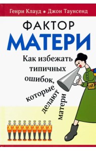 Фактор матери: Как избежать типичных ошибок, которые делают матери