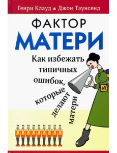 Фактор матери: Как избежать типичных ошибок, которые делают матери