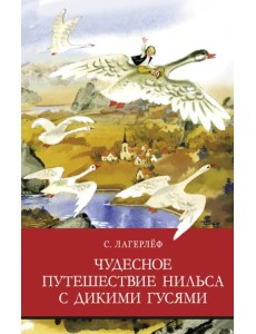 Чудесное путешествие Нильса с дикими гусями