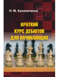 Краткий курс дебютов для начинающих