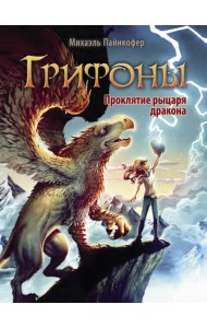 Проклятие рыцаря дракона