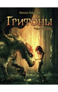 Чары грифона