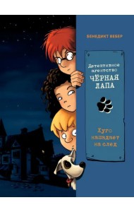 Хуго нападает на след