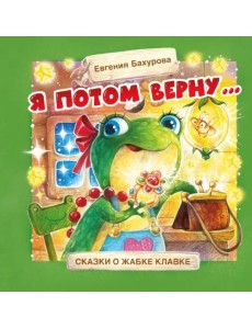 Я потом верну…