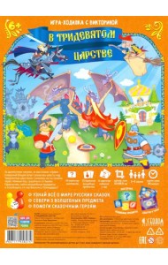Игра-ходилка с викториной. В Тридевятом царстве