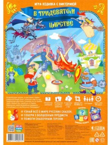 Игра-ходилка с викториной. В Тридевятом царстве Игра-ходилка с викториной. В Тридевятом царстве