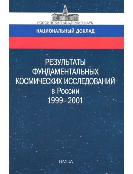 Результаты фундаментальных космических исследований в России 1999-2001. Национальный доклад