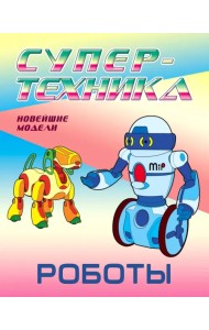 Раскраска. Роботы