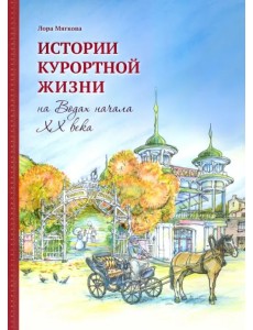 Истории курортной жизни на Водах начала ХХ века