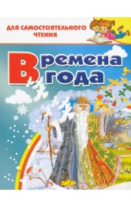 Времена года