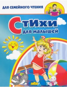 Стихи для малышей Стихи для малышей