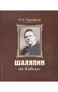 Шаляпин на Кавказе (+CD) (+ CD-ROM)