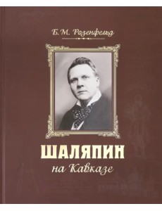 Шаляпин на Кавказе (+CD) (+ CD-ROM) Шаляпин на Кавказе (+CD) (+ CD-ROM)