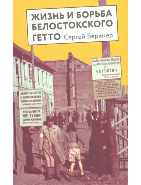 Жизнь и борьба Белостоского гетто. Записки участника Сопротивления