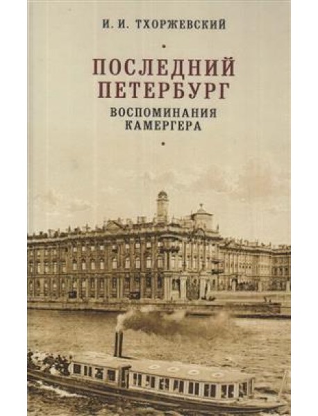 Последний Петербург. Воспоминания камергера