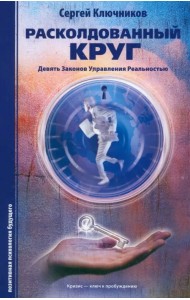 Расколдованный круг. Девять законов управления реальностью. Психологический роман-инициация