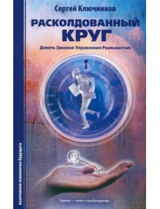 Расколдованный круг. Девять законов управления реальностью. Психологический роман-инициация Расколдованный круг. Девять законов управления реальностью. Психологический роман-инициация