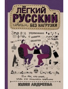 Лёгкий русский совсем без нагрузки