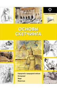 Основы скетчинга
