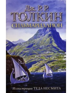 Сильмариллион Сильмариллион