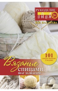 Вязание спицами: шаг за шагом
