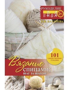 Вязание спицами: шаг за шагом