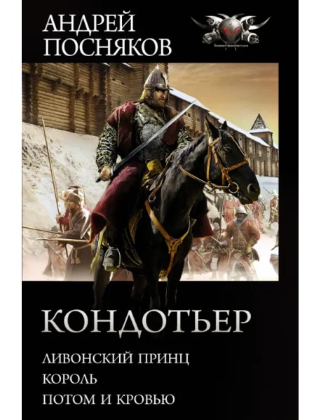 Кондотьер: Ливонский принц. Король. Потом и кровью