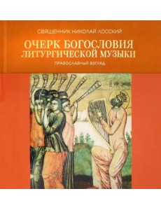 Очерк богословия литургической музыки. Православный взгляд