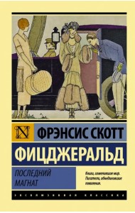 Последний магнат. Сборник