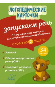 Запускаем речь. Слова из 2 слогов. 34 карточки