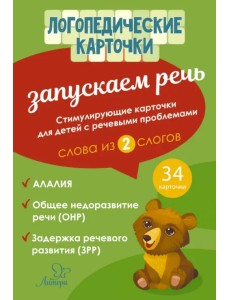 Запускаем речь. Слова из 2 слогов. 34 карточки