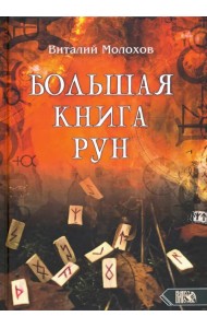 Большая книгу рун