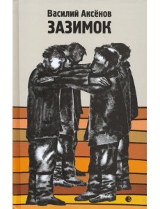 Зазимок Зазимок