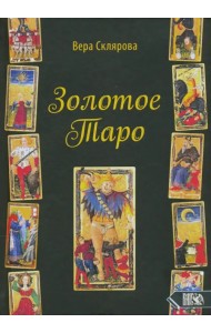 Золотое Таро