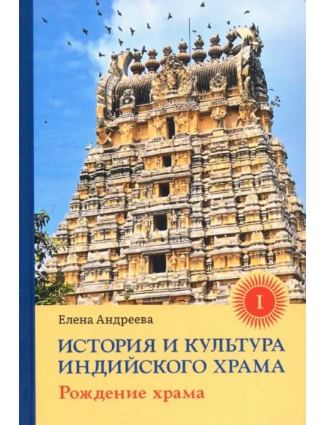 История и культура индийского храма. Книга I. Рождение храма