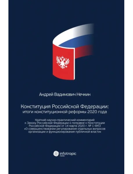 Конституция Российской Федерации. Итоги конституционной реформы 2020 года