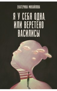 Я у себя одна, или Веретено Василисы