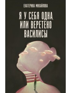 Я у себя одна, или Веретено Василисы