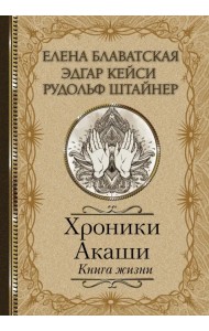 Хроники Акаши. Книга жизни