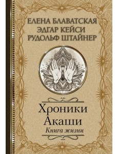 Хроники Акаши. Книга жизни