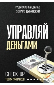 Управляй деньгами. Check-up твоих финансов