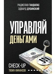 Управляй деньгами. Check-up твоих финансов Управляй деньгами. Check-up твоих финансов
