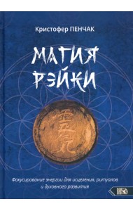 Магия рэйки