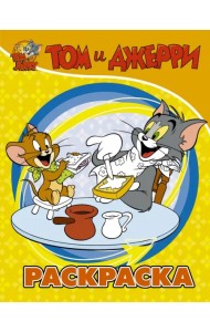 Том и Джерри. Раскраска (желтая)