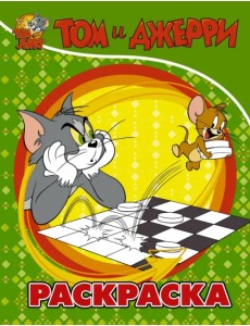 Том и Джерри. Раскраска (зеленая) Том и Джерри. Раскраска (зеленая)