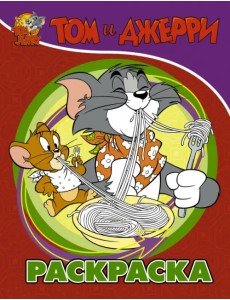 Том и Джерри. Раскраска (красная) Том и Джерри. Раскраска (красная)