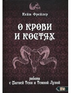 О крови и костях. Работа с Магией Тени и Темной Луной