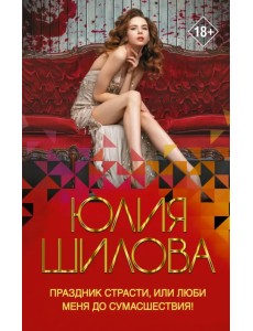 Праздник страсти, или Люби меня до сумасшествия!