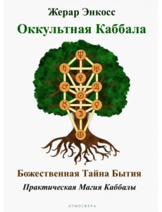 Оккультная каббала. Божественная тайна бытия
